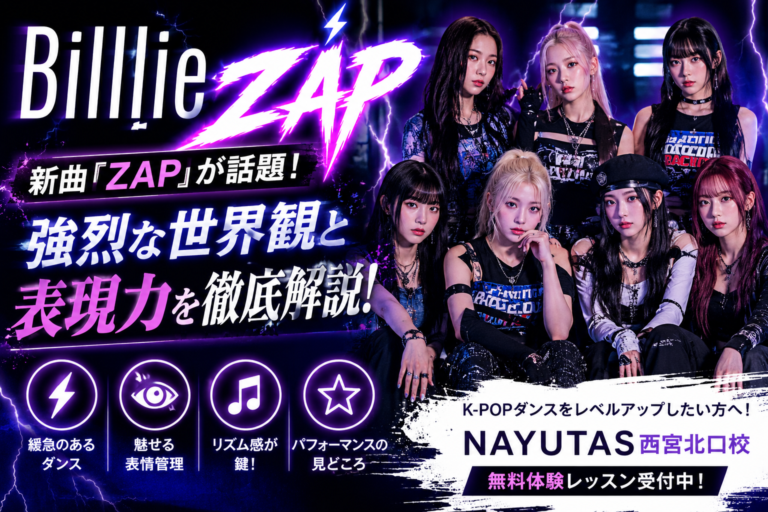 【NAYUTAS西宮北口校】Billieの新曲「ZAP」が話題！⚡強烈な世界観と表現力を徹底解説