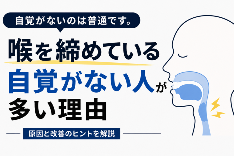 なぜ？「喉を締めている自覚がない人」が多い理由 - NAYUTAS水戸校(助川)