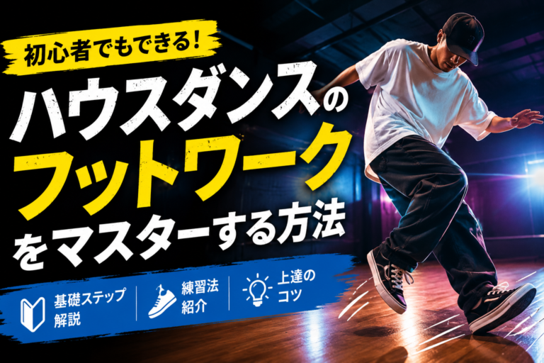 ハウスダンスのフットワークをマスターする方法｜初心者でも上達できる練習法を徹底解説