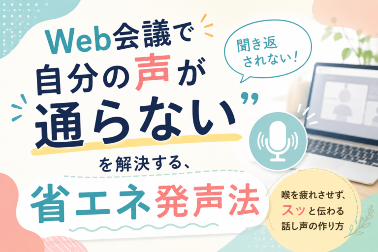 「Web会議で自分の声が通らない」を解決する、省エネ発声法