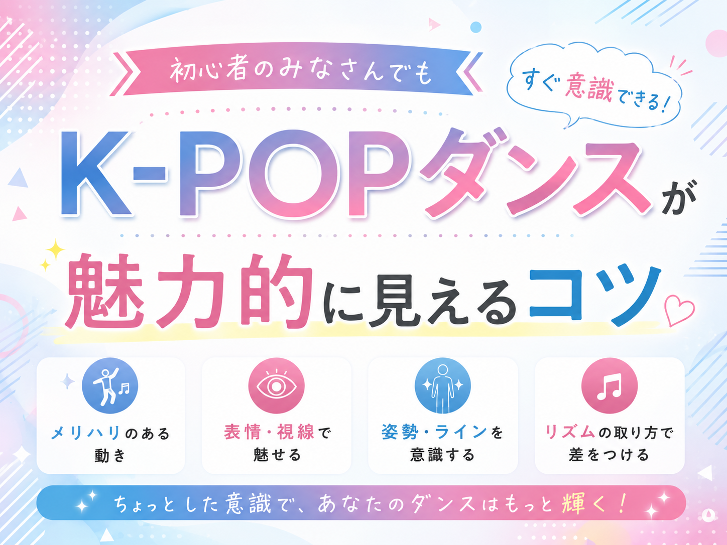 初心者のみなさんでもすぐ意識できる！K-POPダンスが魅力的に見えるコツ💃♡｜NAYUTAS本厚木校