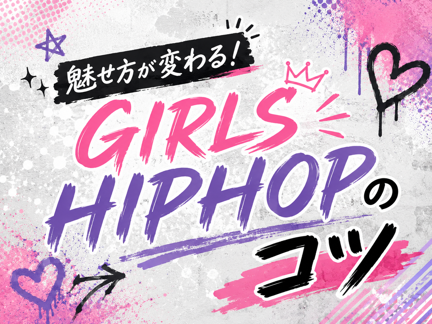 魅せ方が変わる！GIRLS HIPHOPのコツ｜NAYUTAS武蔵小杉校