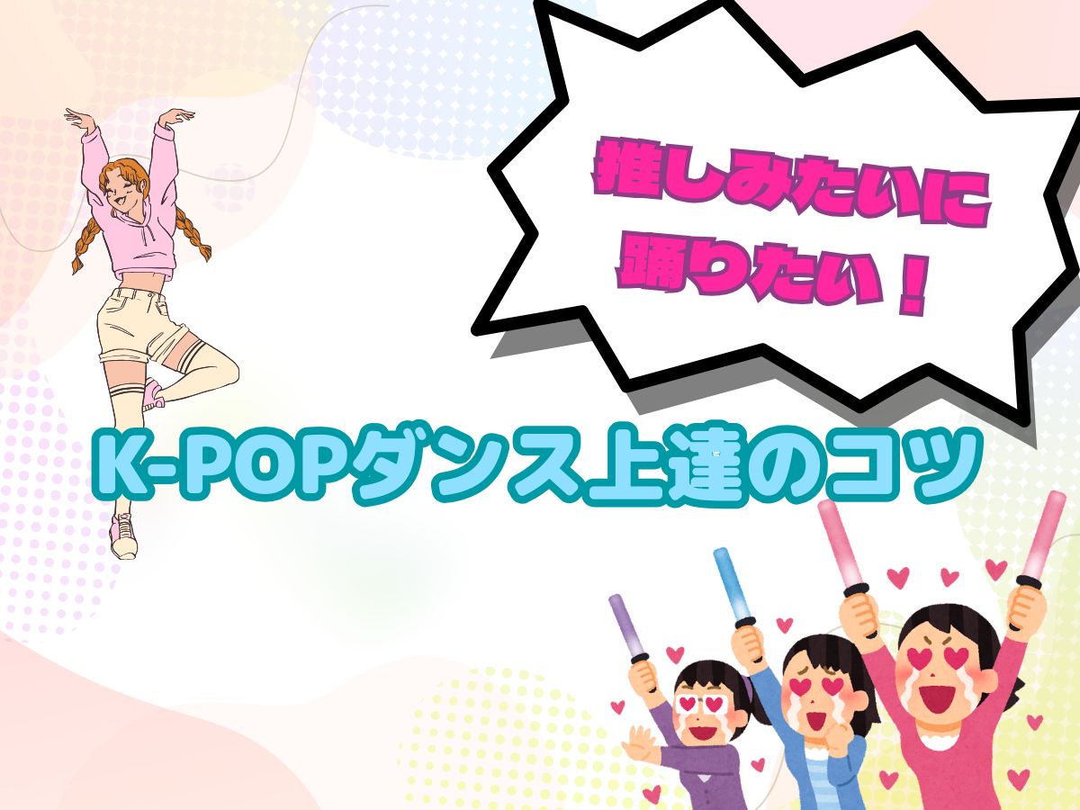 推しみたいに踊りたい！K-POPダンス上達のコツ｜NAYUTAS恵比寿校