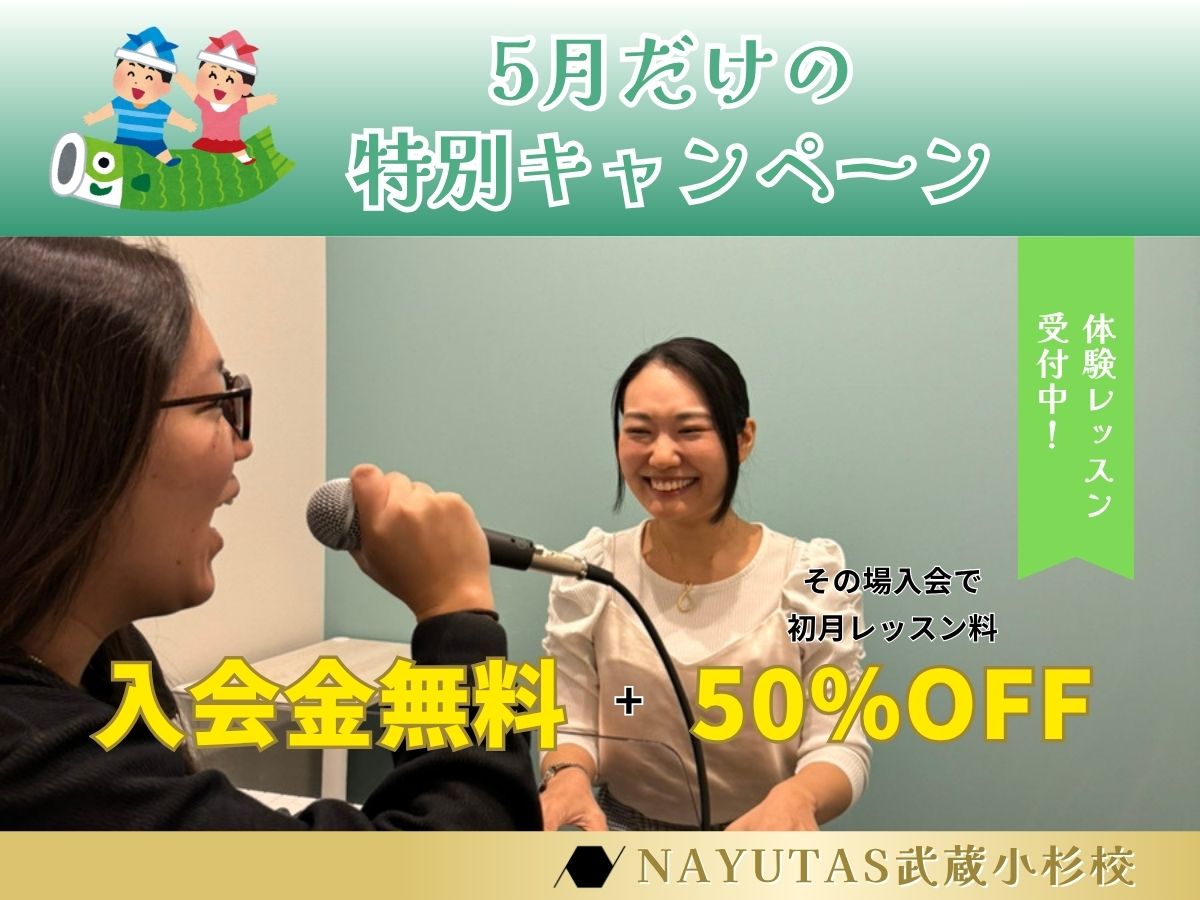 🎏5月だけの特別キャンペーン！🎏その場入会で初月50％OFF🎸🎤｜NAYUTAS武蔵小杉校