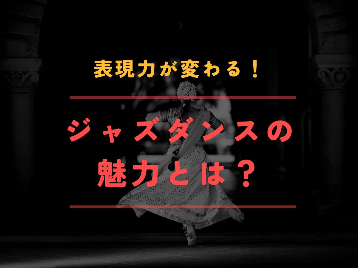 表現力が変わる！ジャズダンスの魅力とは？｜NAYUTAS上野校