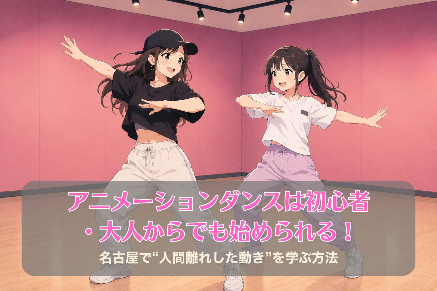 窓のないピンク色のダンスルームで、キャップをかぶった20代女性講師と10代女性生徒がアニメーションダンスを一緒に踊っている様子。