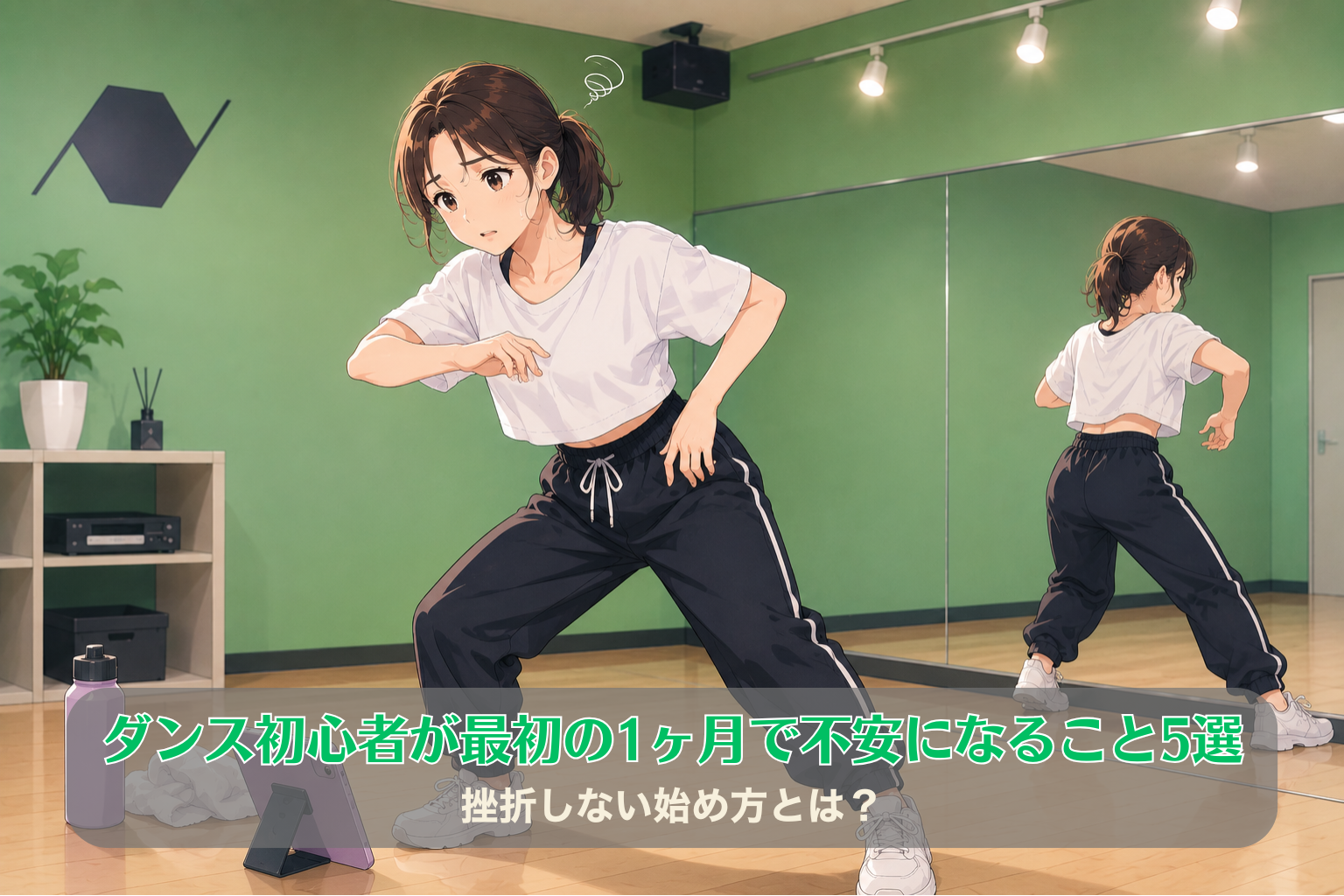 緑色の壁のダンスルームで、30代女性がスマホを見ながらダンススクール選びに悩んでいる様子。鏡張りのスタジオが背景に広がっている。