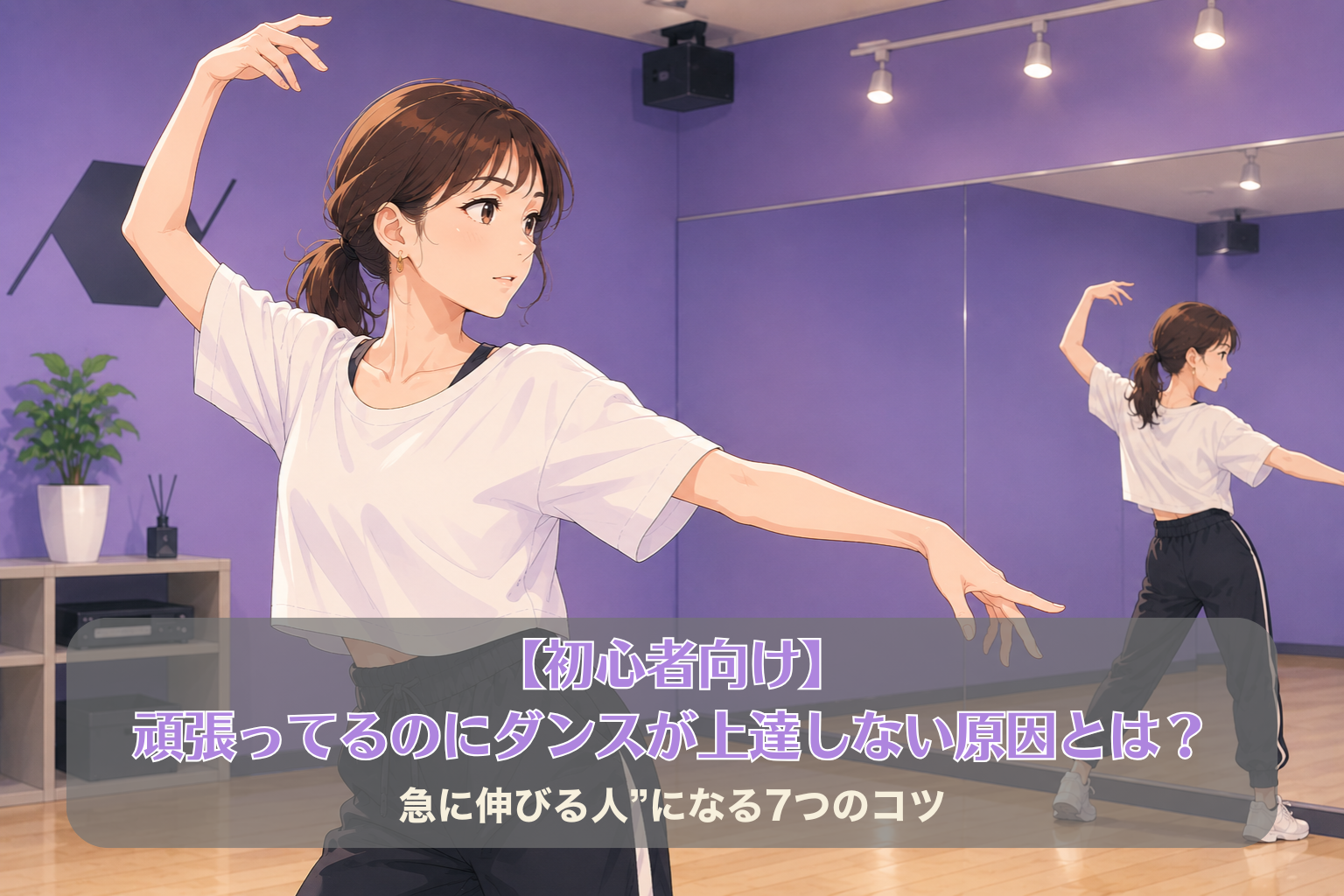 紫色の壁のダンスルームで、30代女性が鏡を見ながら自主練習をしている様子。真剣な表情でダンスのフォームを確認している。