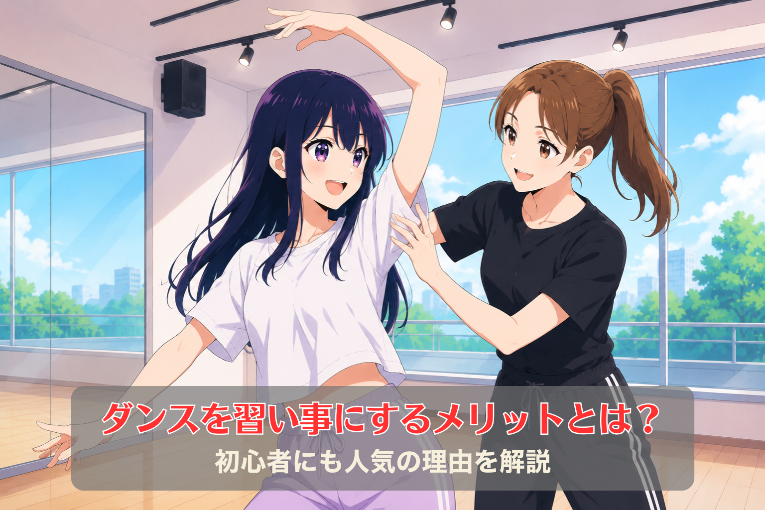 ダンス初心者の女性に、マンツーマンでダンス講師が振付や動きを丁寧に教えているレッスン風景