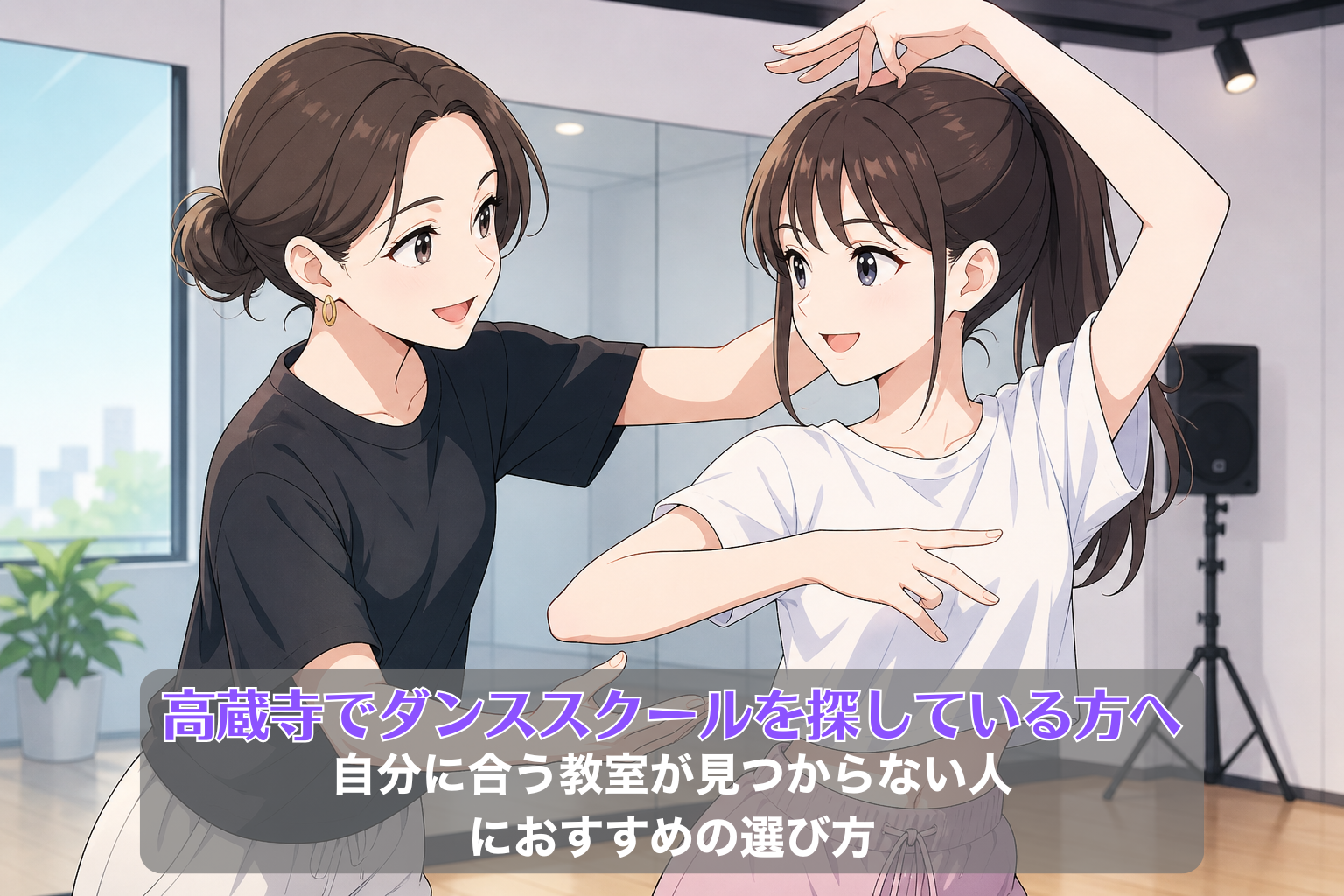 ダンススタジオで女性講師が20代の女性生徒にマンツーマンで振付を指導している様子