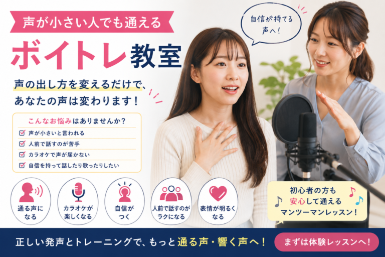 声が小さい人でも通えるボイトレ教室｜「もっと大きな声を出したい」と思っている方へ
