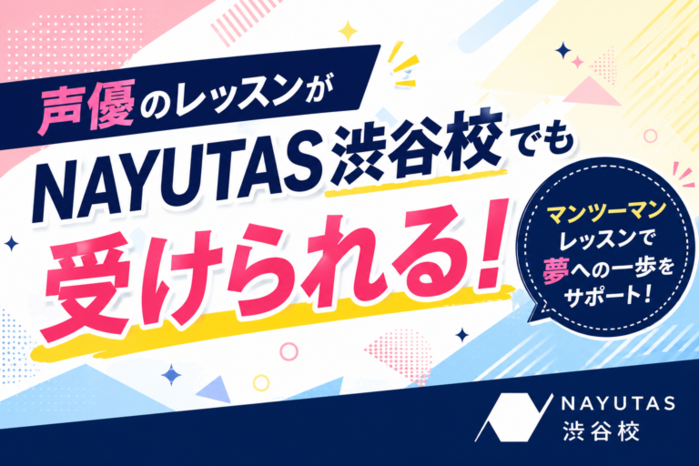 渋谷で声優のレッスンが受けられる！🎧NAYUTAS渋谷🎧