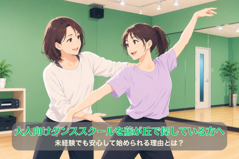 大人向けダンススクールを藤が丘で探している方へ｜未経験でも安心して始められる理由とは？