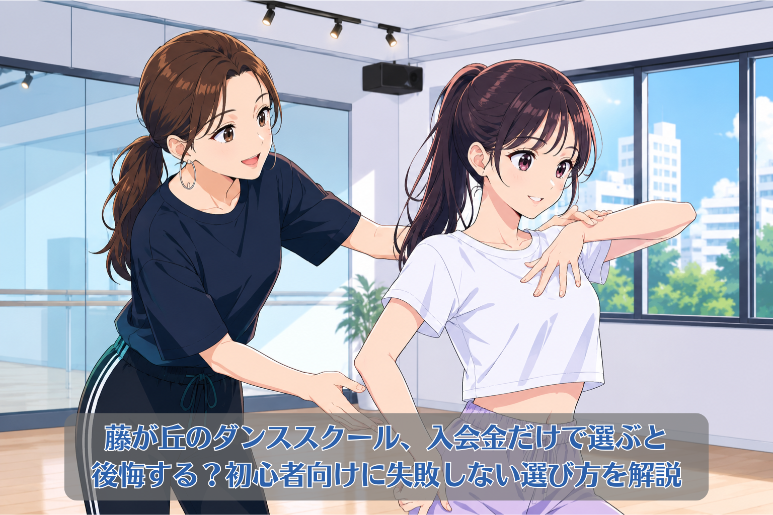 藤が丘のダンススクールで、30代女性講師が20代女性にマンツーマンでダンスレッスンを行っている様子