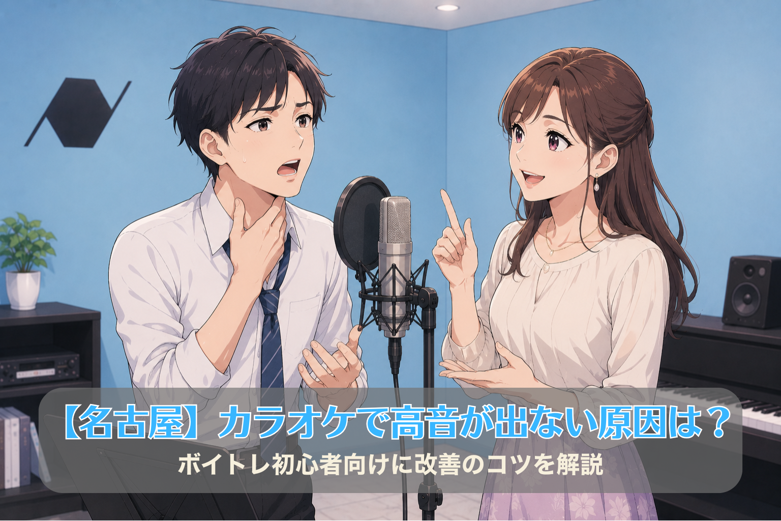 水色の壁のボイトレルームで、会社帰り風の20代男性が高音を出そうとして悩みながら歌い、30代女性講師が優しく発声を指導している様子。