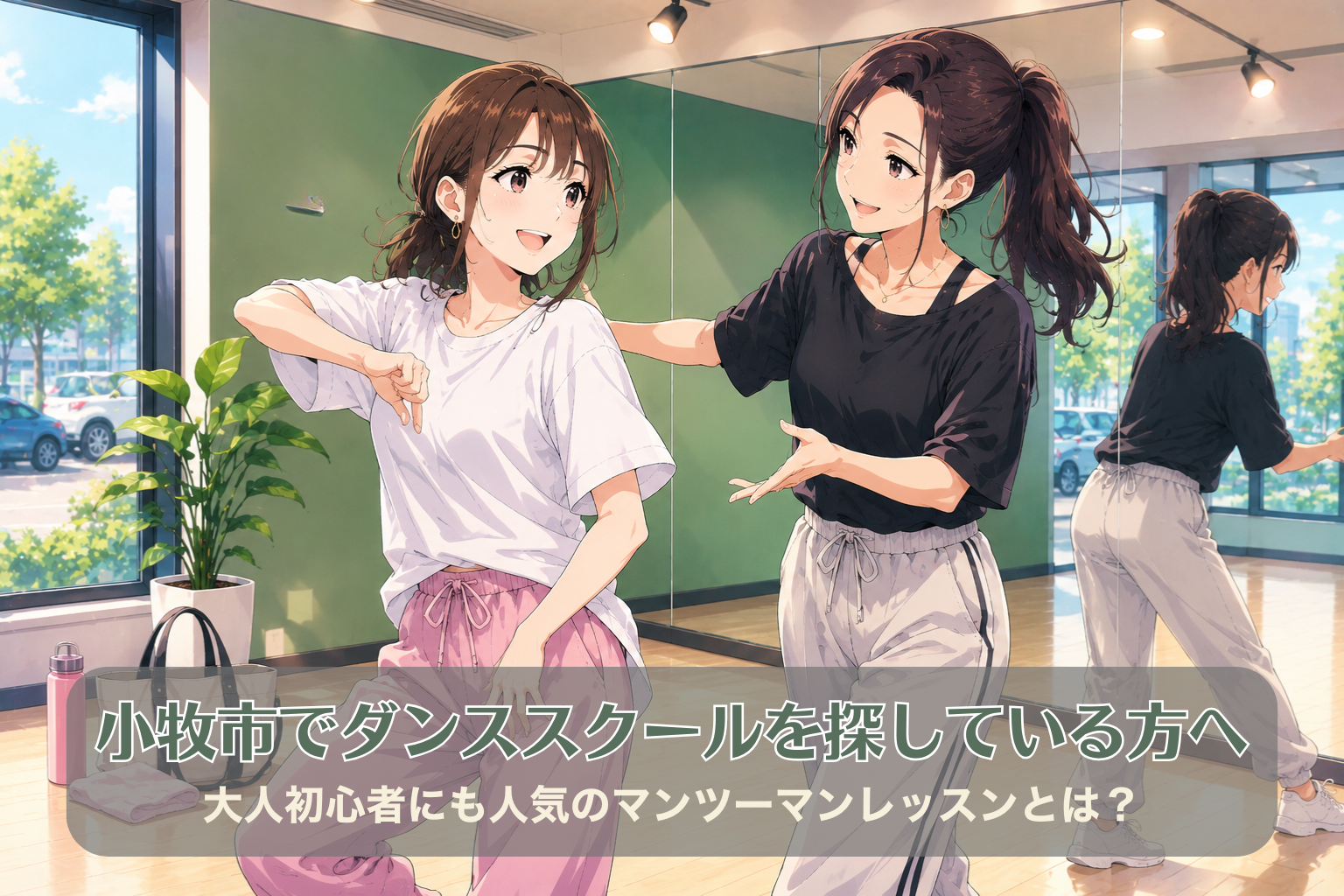 緑色の壁のダンスルームで、30代女性生徒が40代女性講師と笑顔でステップ練習をしている様子。初心者でも安心できるマンツーマンレッスン。