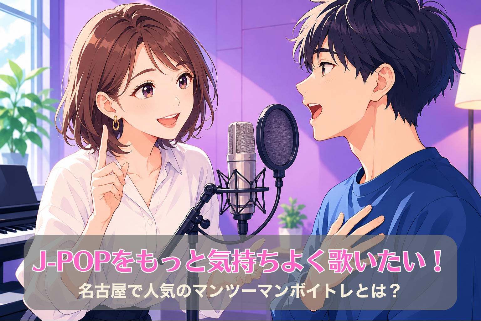 紫色の壁のボイトレルームで、30代の女性講師が20代男性にマンツーマンでJ-POPの歌唱指導をしている様子。マイクを挟んで発声や表現を丁寧に教えている。