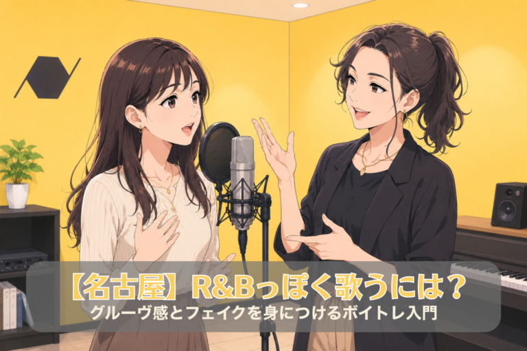 【名古屋】R&Bっぽく歌うには？グルーヴ感とフェイクを身につけるボイトレ入門