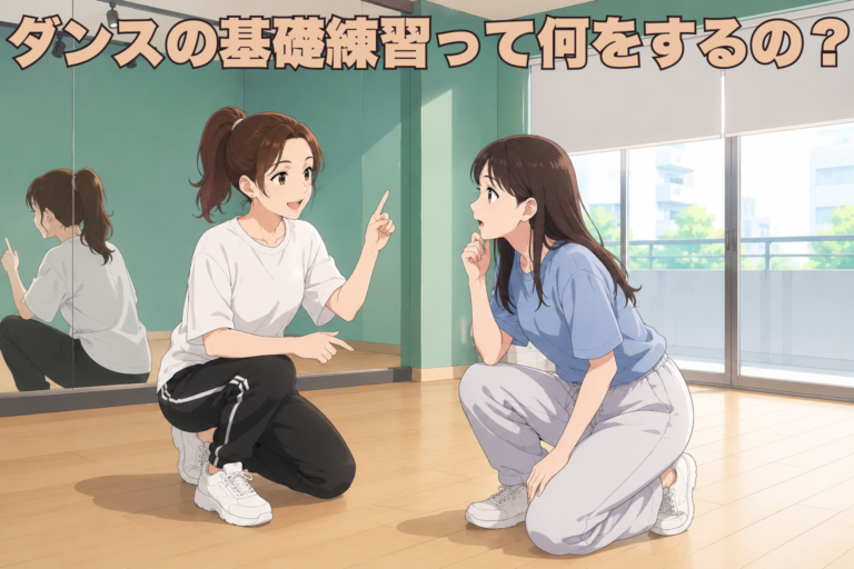 ダンスの基礎練習って何をするの？初心者向けにわかりやすく解説！