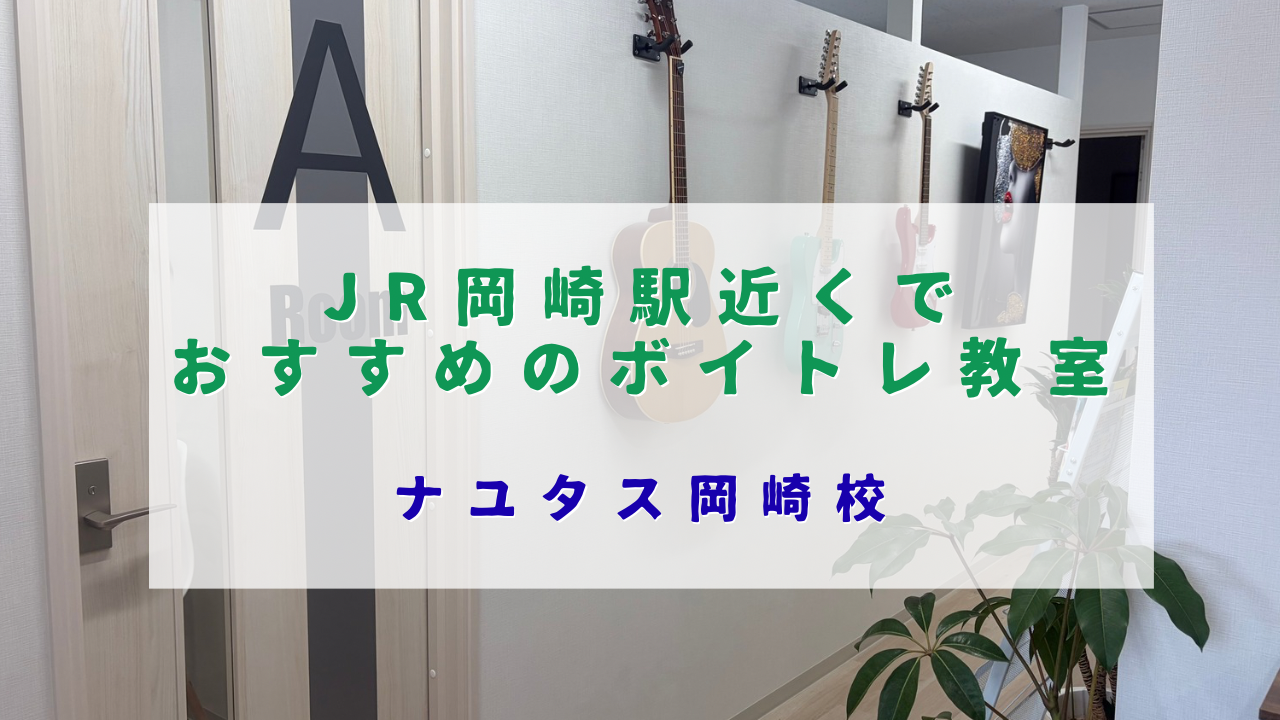 JR岡崎駅近くでおすすめのボイトレ教室｜初心者でも安心して通えるスクールとは？