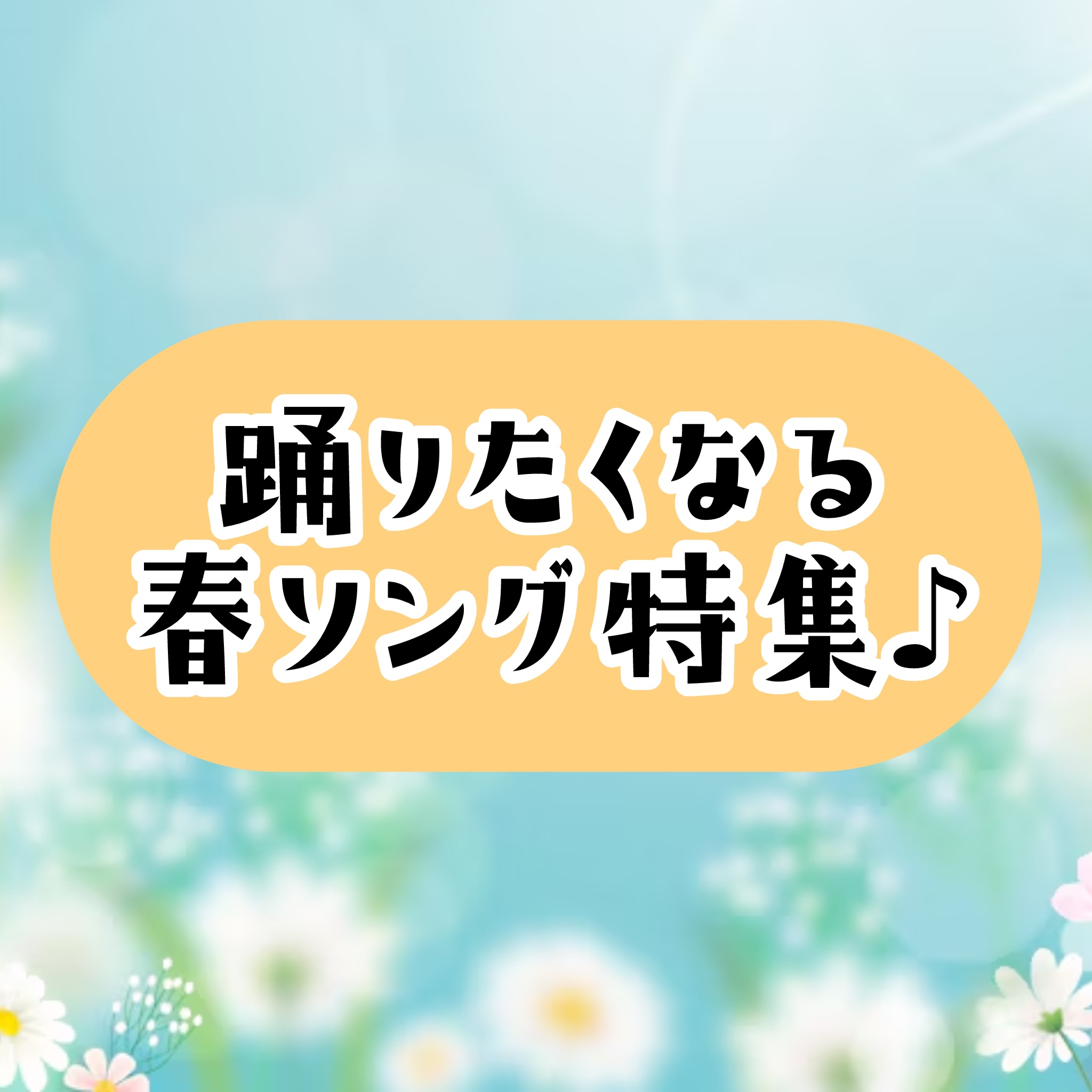 ［NAYUTAS経堂校］春に踊りたくなる曲3選🌸