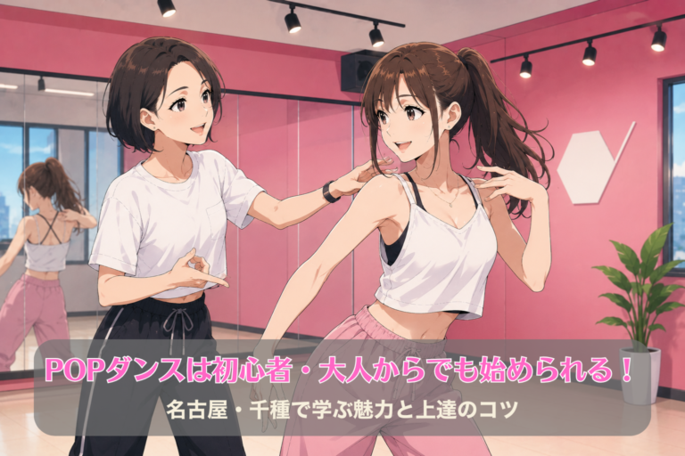 POPダンスは初心者・大人からでも始められる！名古屋・千種で学ぶ魅力と上達のコツ