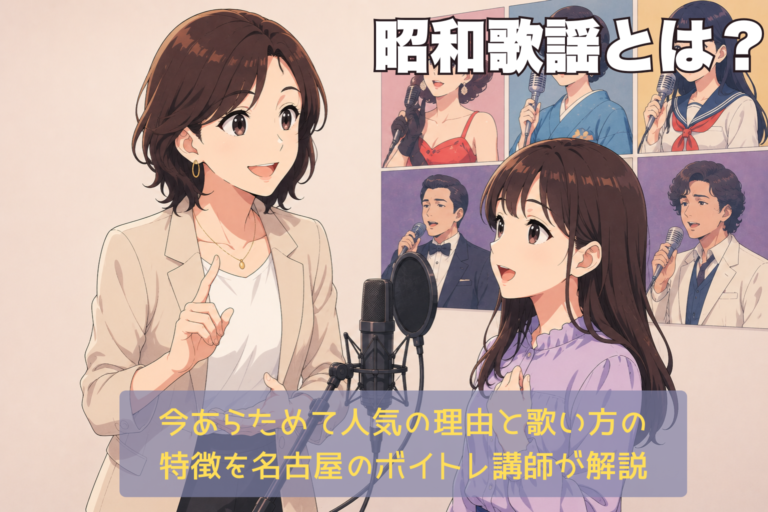 昭和歌謡とは？今あらためて人気の理由と歌い方の特徴を名古屋のボイトレ講師が解説