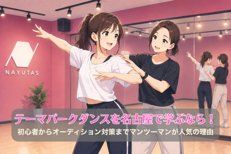 テーマパークダンスを名古屋で学ぶなら！初心者からオーディション対策までマンツーマンが人気の理由