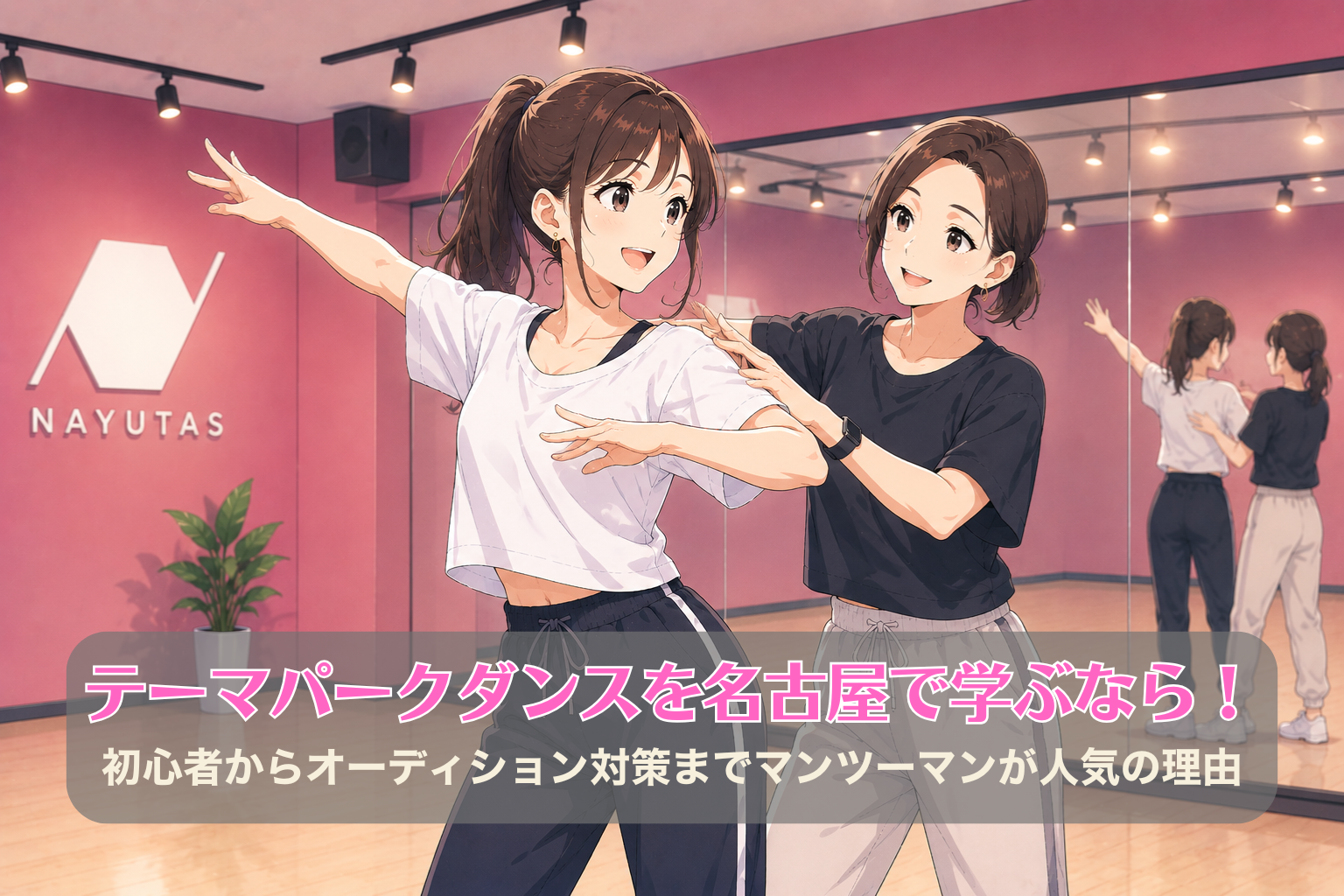 NAYUTASロゴのあるピンク色のダンスルームで、女性講師が18歳くらいの女性生徒にテーマパークダンスのポーズや表現を指導している様子。
