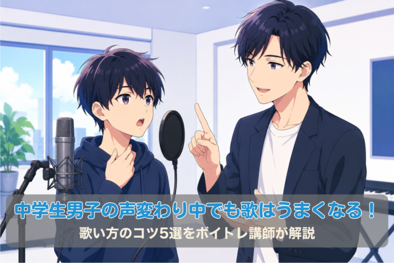 中学生男子の声変わり中でも歌はうまくなる！歌い方のコツ5選をボイトレ講師が解説