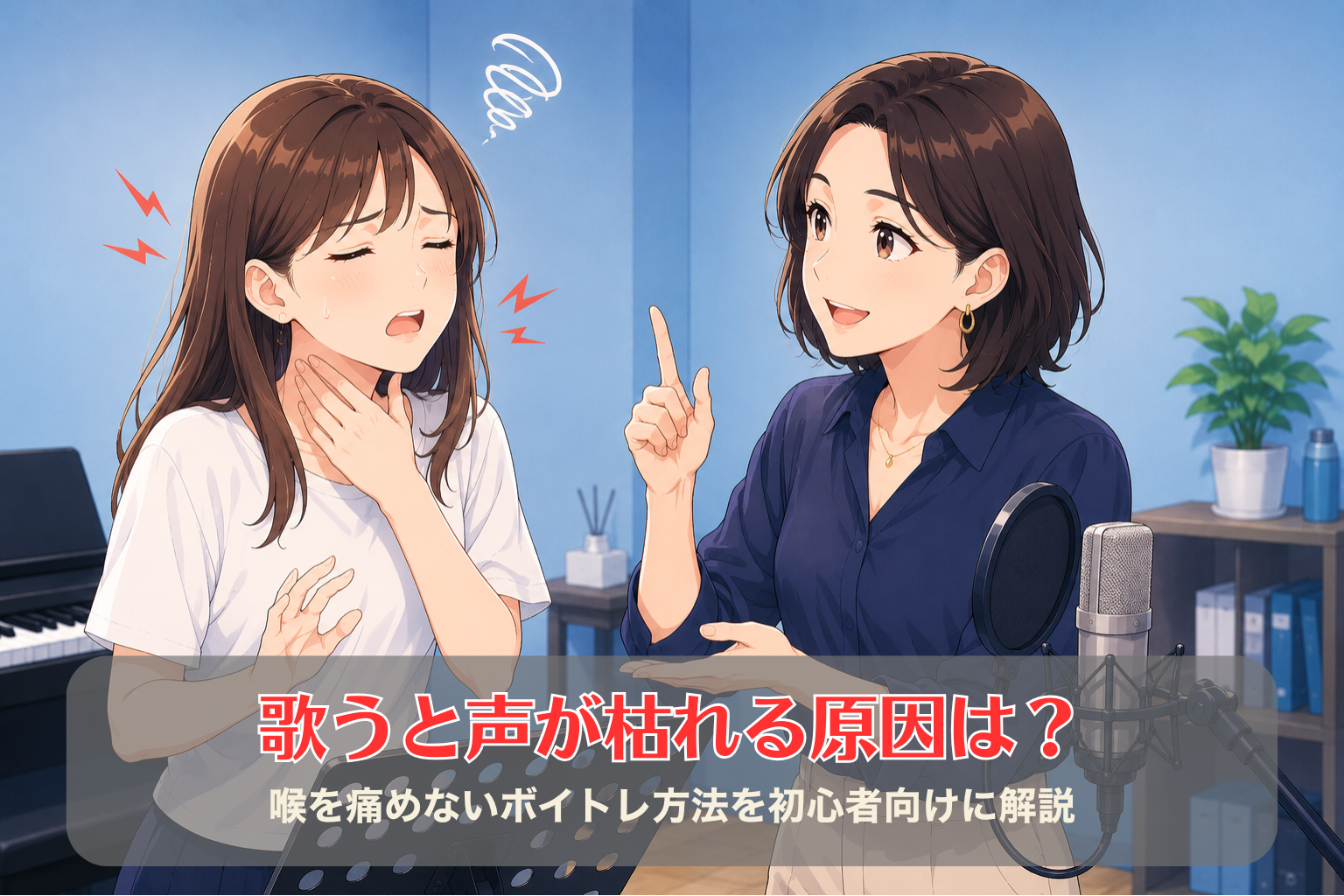 水色の壁のボイトレルームで、喉を押さえて悩む20代女性に対し、30代女性講師が声枯れを防ぐ発声方法をマンツーマンで説明している様子。