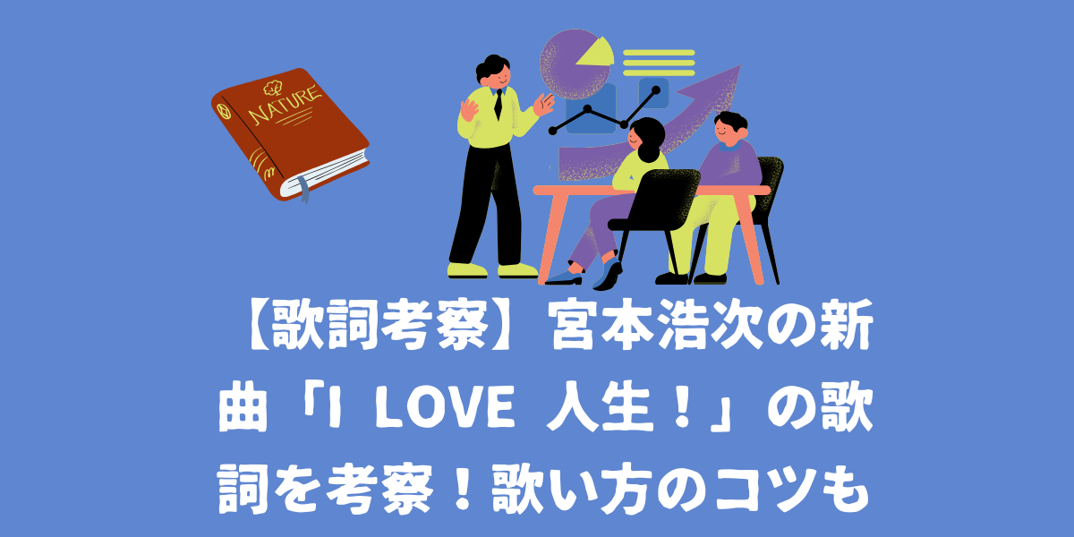 宮本浩次の新曲「I LOVE 人生！」の歌詞を考察！歌い方のコツも紹介