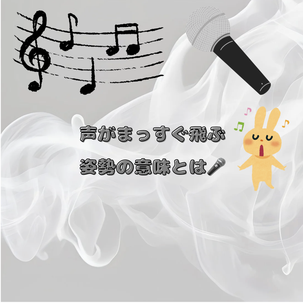 声がまっすぐ飛ぶ！姿勢の意味とは🎤