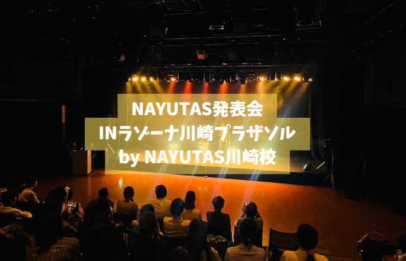 【NAYUTAS川崎校】ラゾーナ川崎プラザソルにて合同発表会を開催しました！