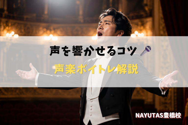 声楽のボイトレって何をするの？クラシック発声の基本を解説｜NAYUTAS豊橋校