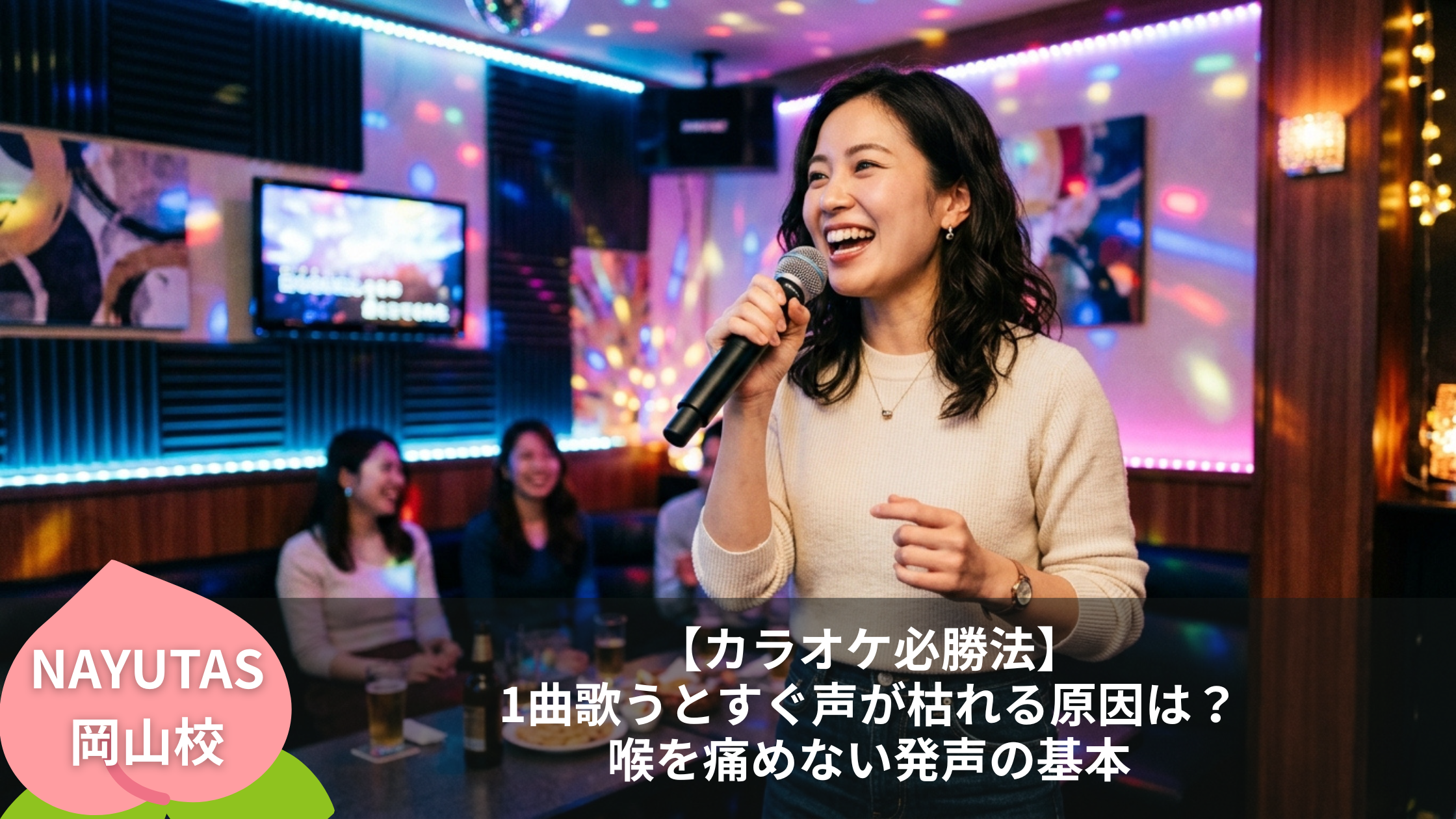 【カラオケ必勝法】1曲歌うとすぐ声が枯れる原因は？喉を痛めない発声の基本