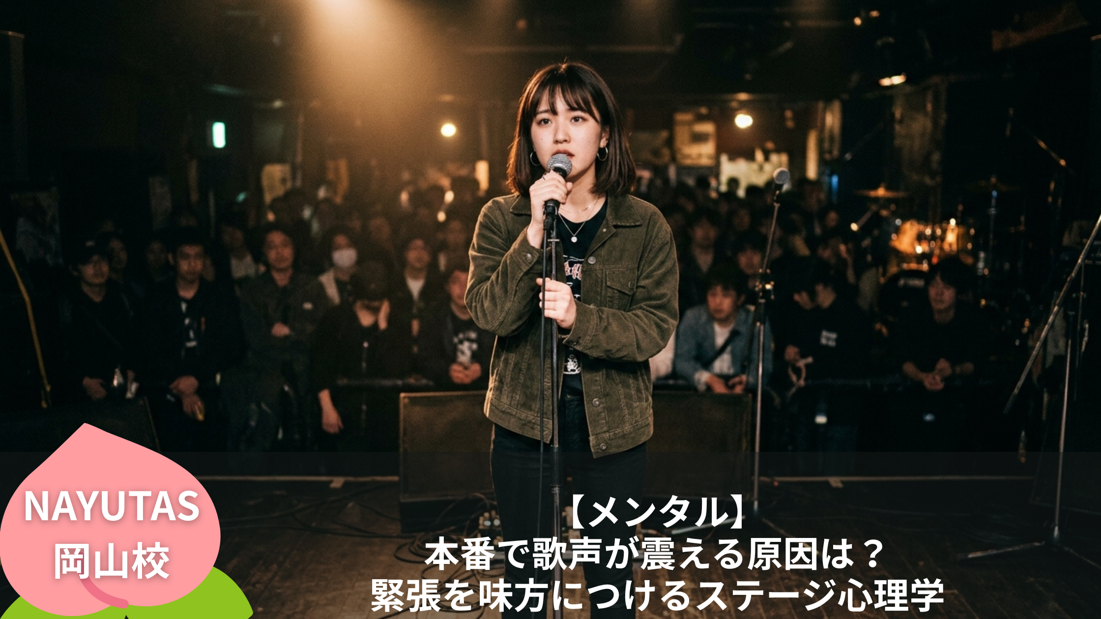 【メンタル】本番で歌声が震える原因は？緊張を味方につけるステージ心理学