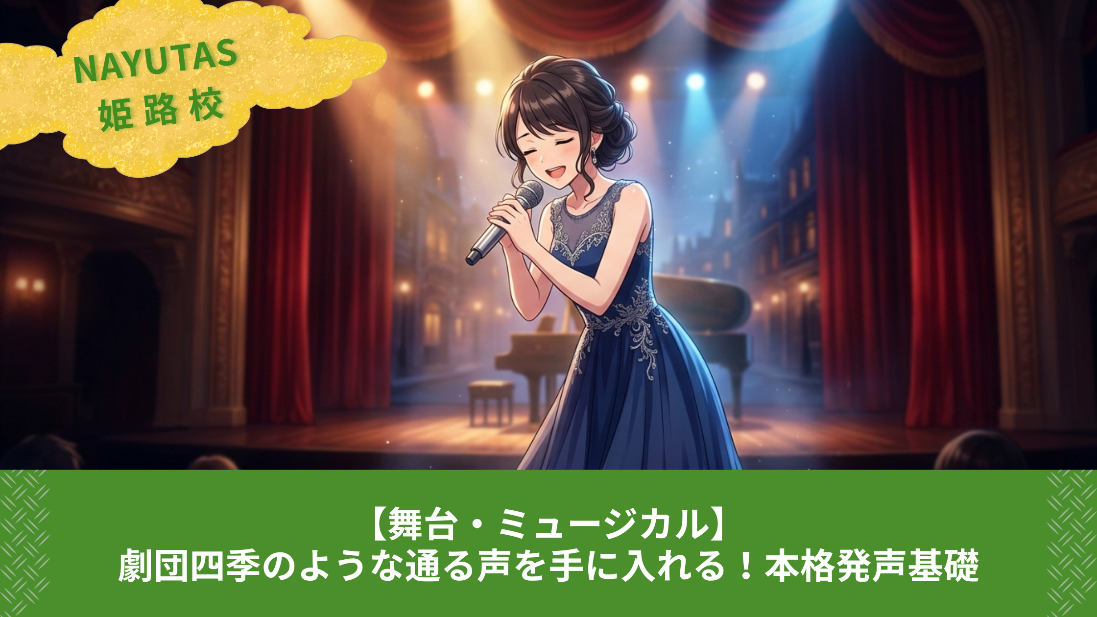【舞台・ミュージカル】劇団四季のような通る声を手に入れる！本格発声基礎