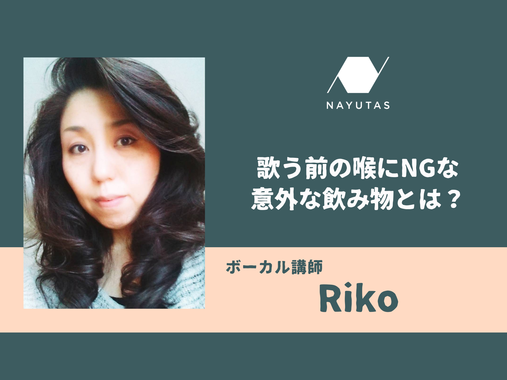 【歌う前の喉にNGな意外な飲み物とは？】