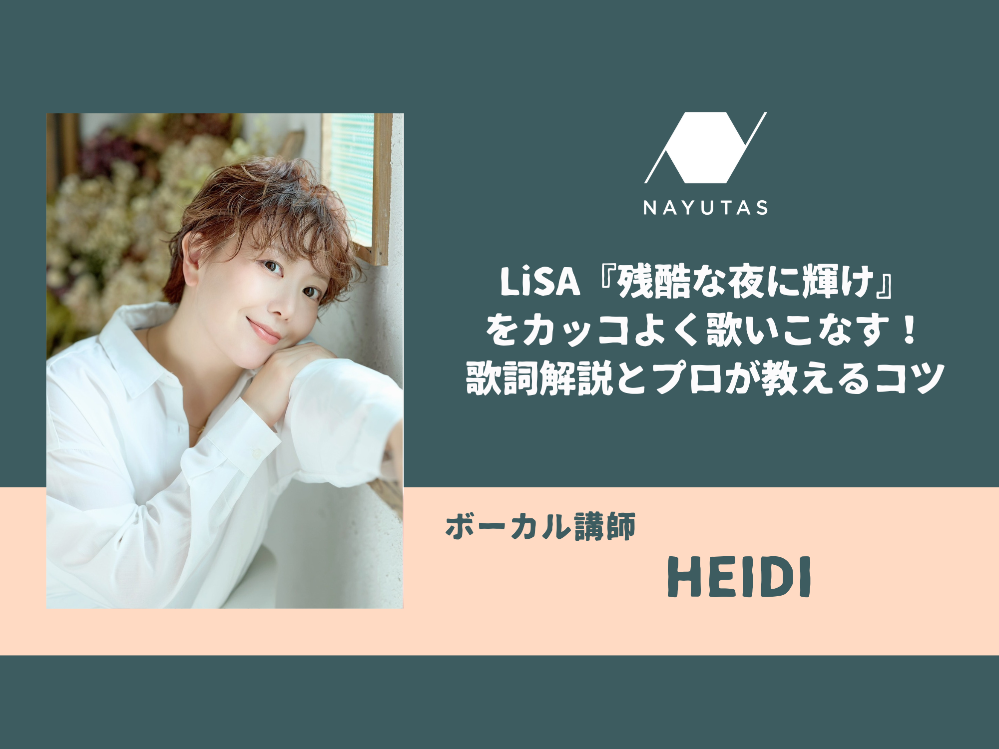 LiSA『残酷な夜に輝け』をカッコよく歌いこなす！歌詞解説とプロが教えるコツ