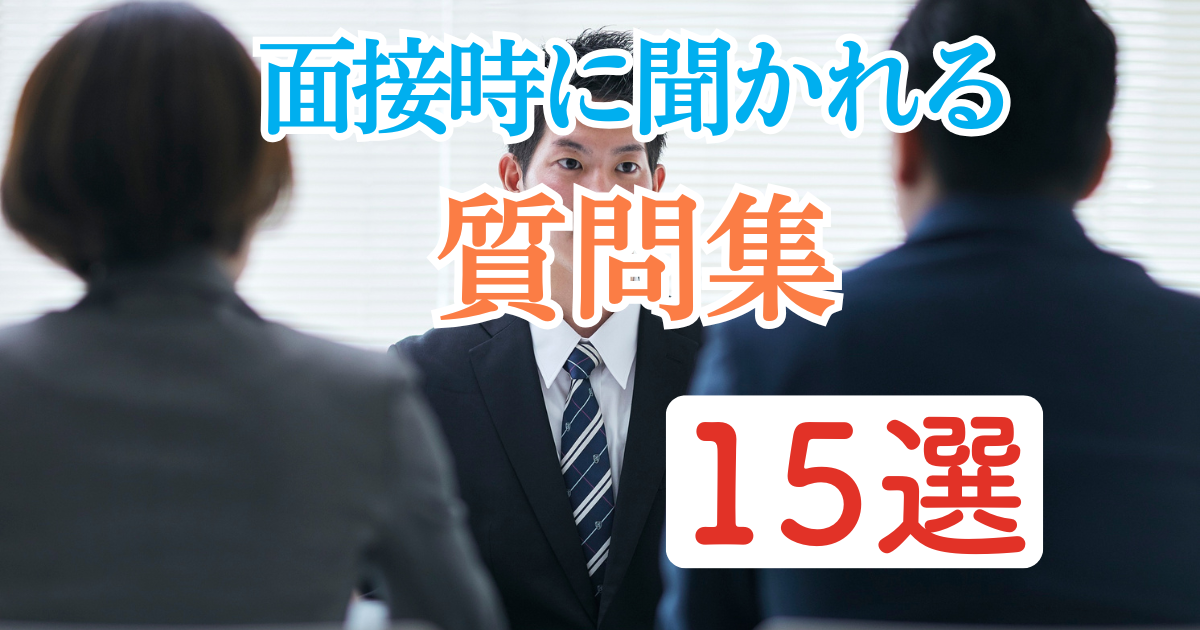 面接でよく聞かれる質問15選