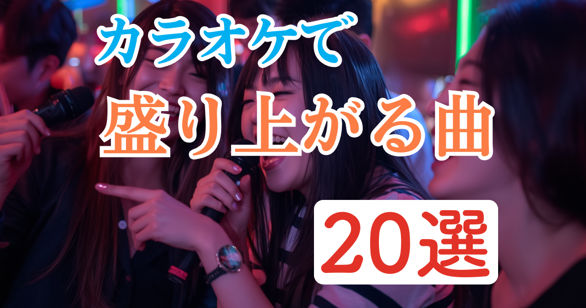 カラオケで盛り上がる曲20選