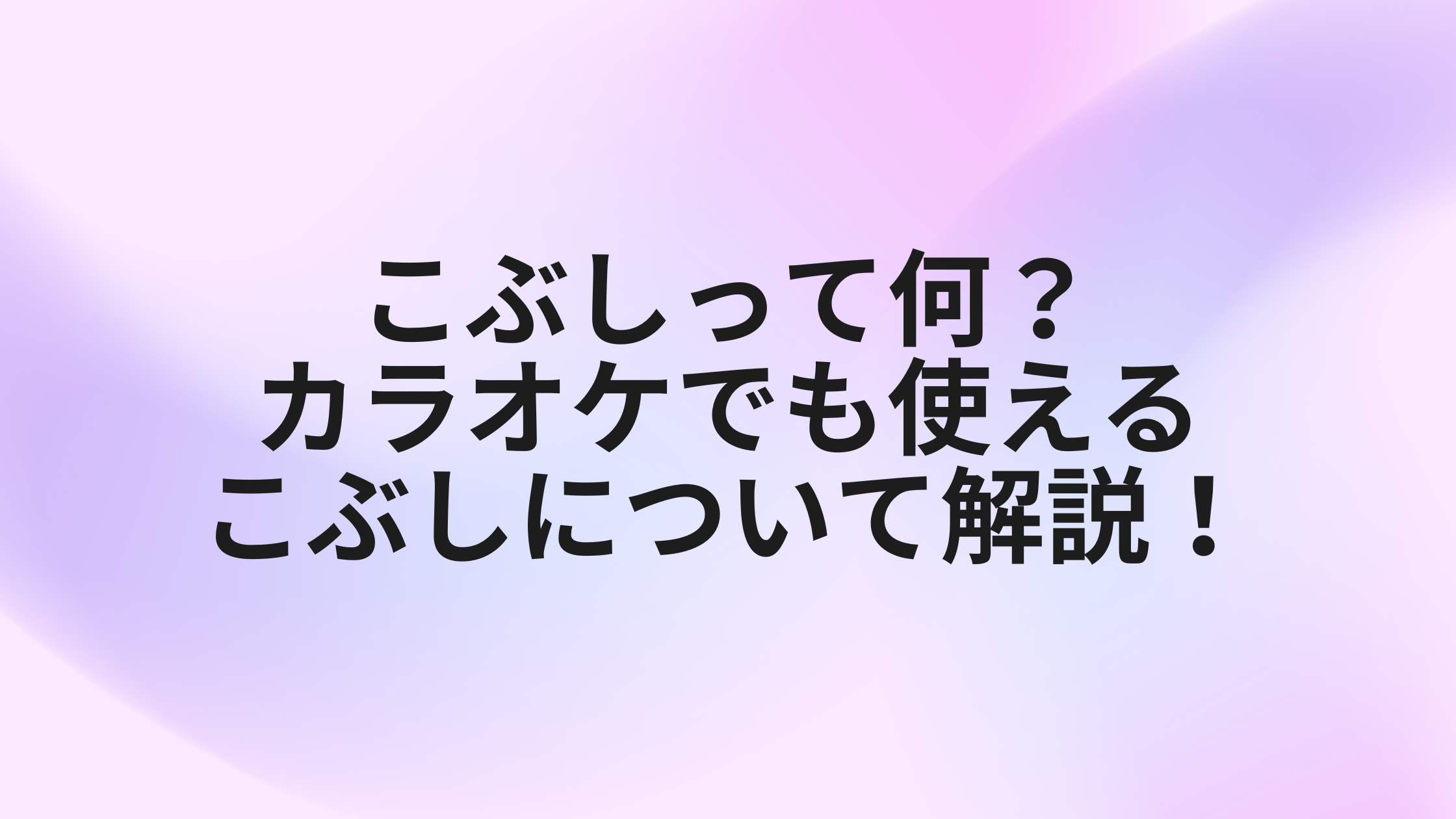 【NAYUTAS新宿西口本校】こぶしって何？カラオケでも使えるこぶしについて解説！