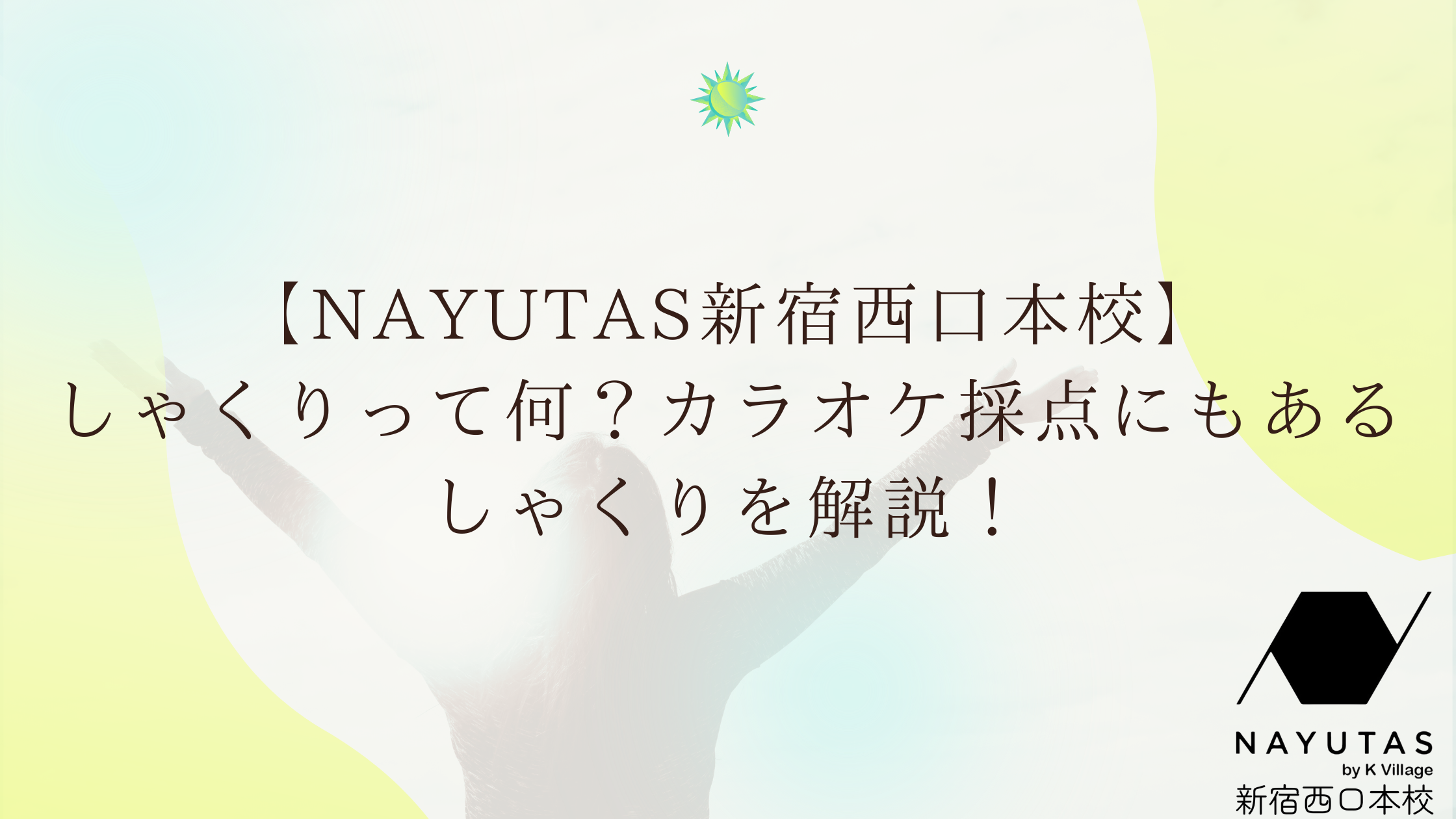 【NAYUTAS新宿西口本校】しゃくりって何？カラオケ採点にもあるしゃくりを解説！