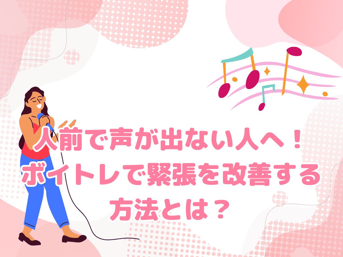 人前で声が出ない人へ！ボイトレで緊張を改善する方法とは？｜NAYUTAS恵比寿校