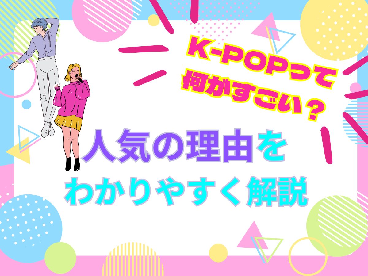 K-POPって何がすごい？人気の理由をわかりやすく解説｜NAYUTAS武蔵小杉校