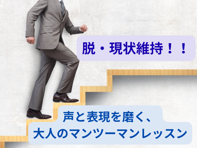 “なんとなく現状維持”から抜け出したいあなたへ。声と表現を磨く、大人のマンツーマンレッスン｜NAYUTAS四ツ谷校