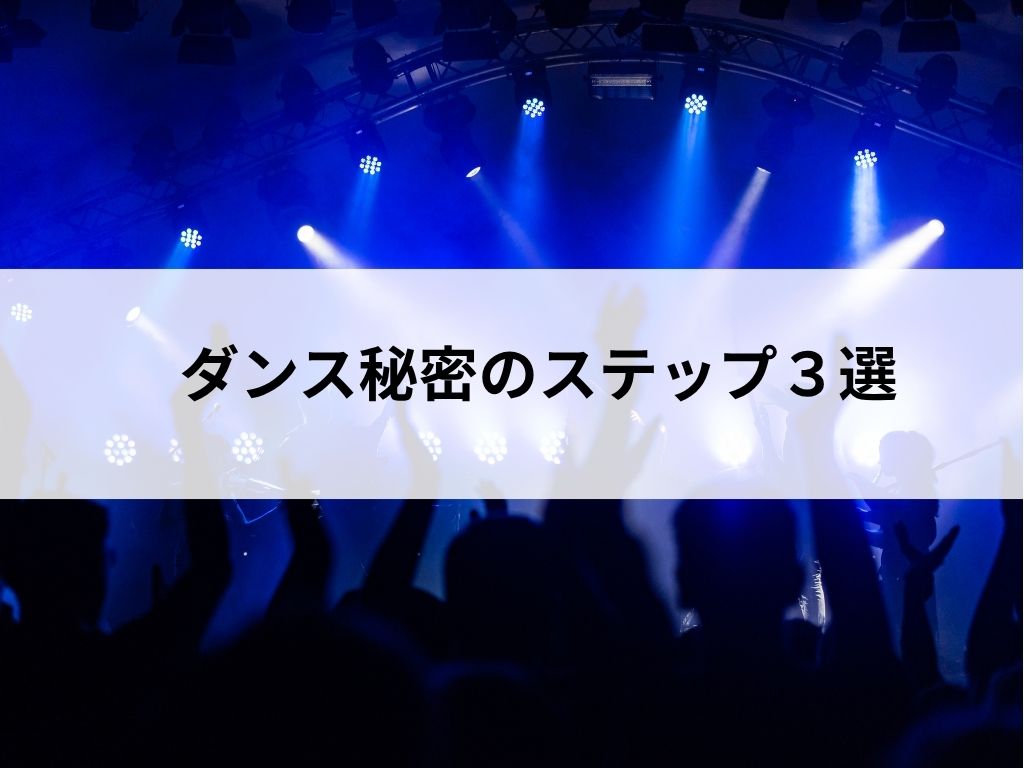 「あの動き」どうやるの？ダンス初心者が垢抜けるための、秘密の3ステップ【ナユタス桜木町校】
