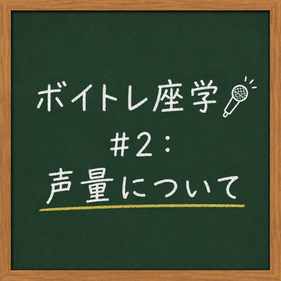 ボイトレ座学🎤 #2：声量について