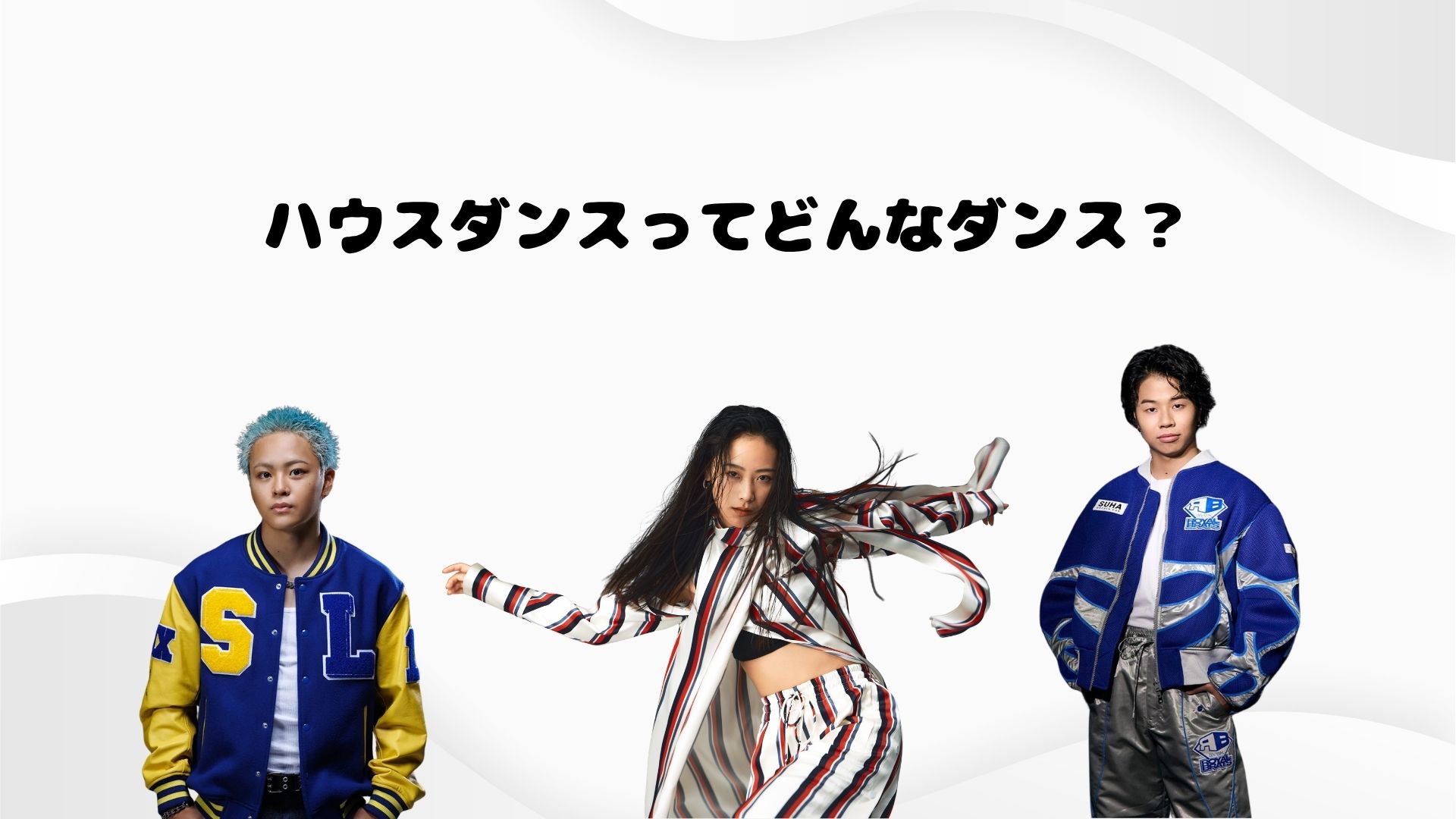 ハウスダンスってどんなダンス？【NAYUTAS大橋校】